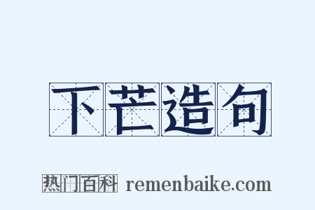 下芒造句是什么意思的图片